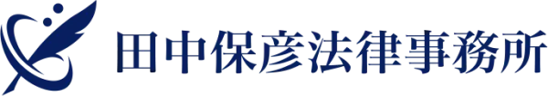 田中保彦法律事務所